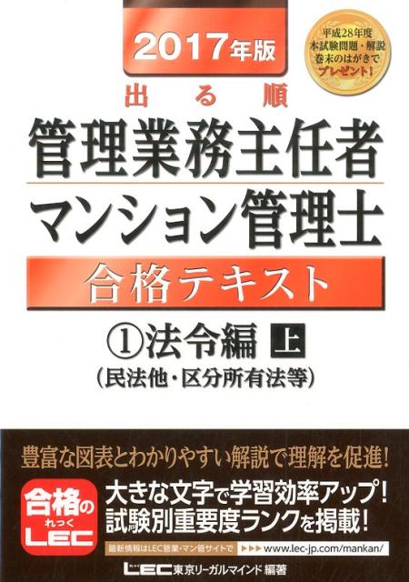【中古】出る順管理業務主任者・マンション管理士合格テキスト 2017年版　1（法令編　上） /東京リ-ガルマインド/東京リ-ガルマインド（単行本）