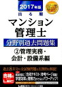 【中古】出る順マンション管理士分野別過去問題集 2017年版 2 第4版/東京リ-ガルマインド/東京リ-ガルマインド(単行本)