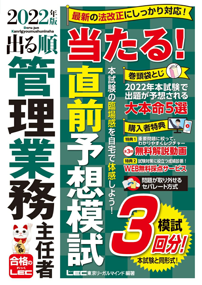 【中古】出る順管理業務主任者当たる！直前予想模試 2022年版 第3版/東京リ-ガルマインド/東京リーガルマインドLEC総合研究所マン（単行本）