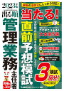 【中古】出る順管理業務主任者当たる!直前予想模試 2023年版 第4版/東京リ-ガルマインド/東京リーガルマインドLEC総合研究所マン(単行本)