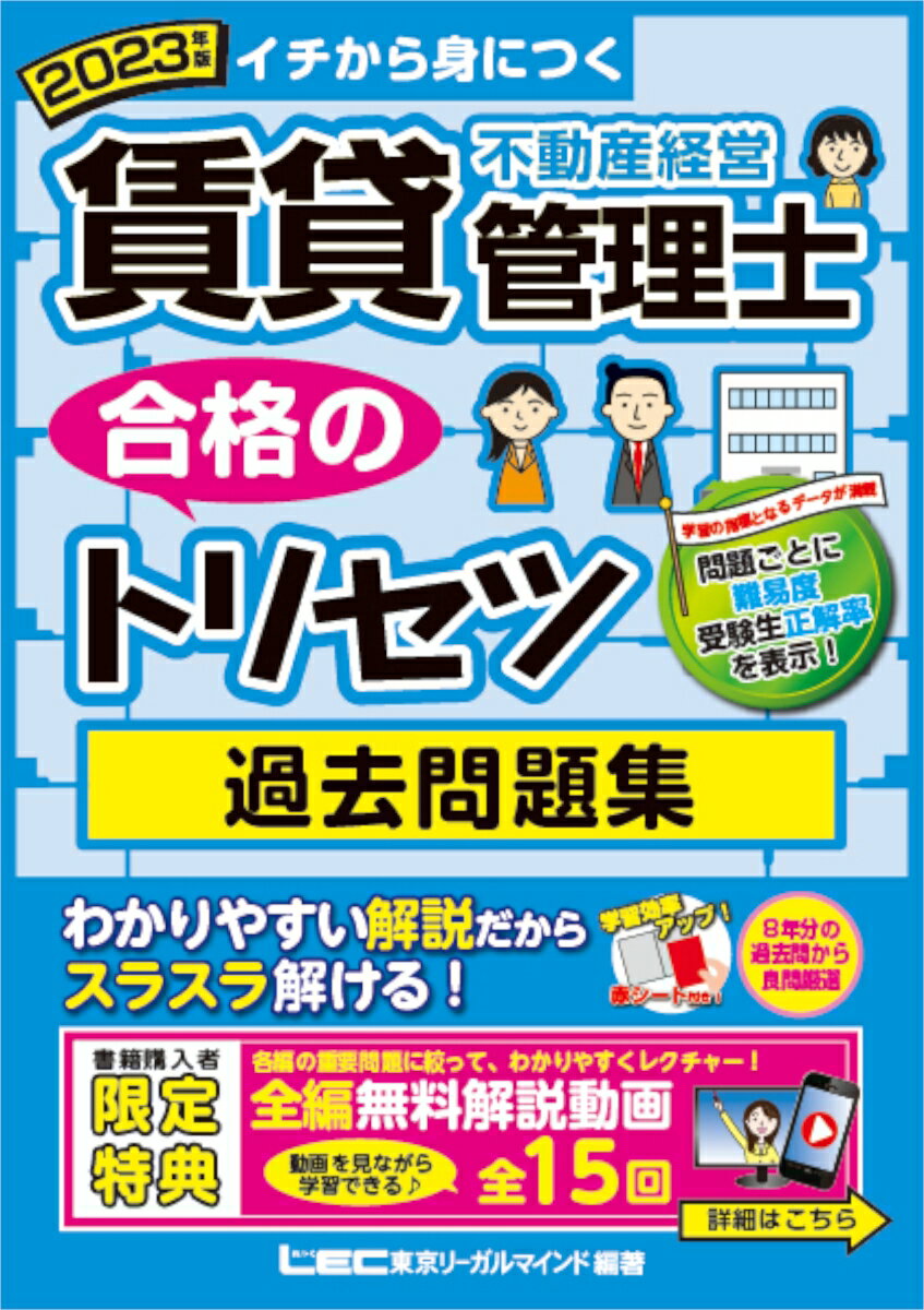 【中古】賃貸不動産経営管理士合格のトリセツ過去問題集 イチから身につく 2023年版 第4版/東京リ-ガルマインド/東京リーガルマインドLEC総合研究所賃貸（単行本）