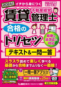 【中古】賃貸不動産経営管理士合格のトリセツテキスト&一問一答 イチから身につく 2024年版 第5版/東京リ-ガルマインド/友次正浩(単行本)