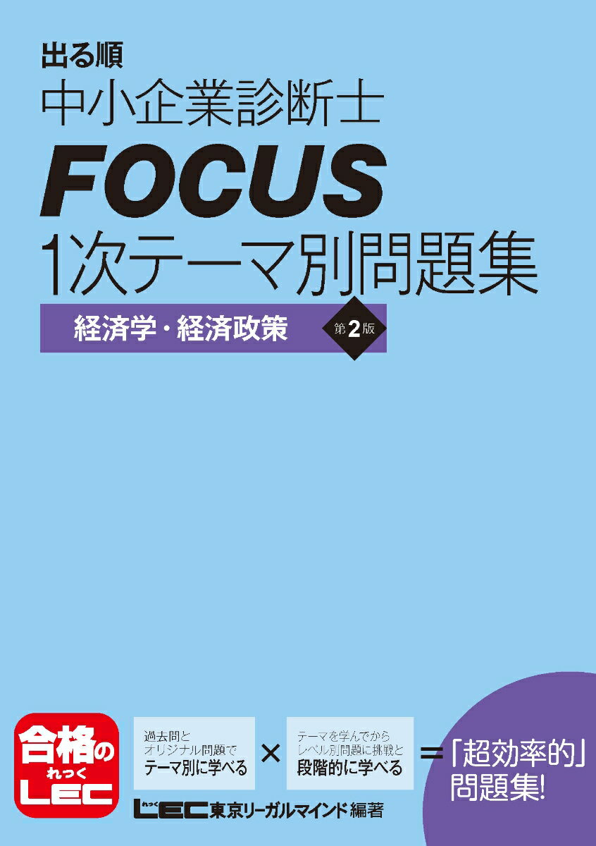 【中古】出る順中小企業診断士FOCUS1次テ-マ別問題集経済学・経済政策 第2版/東京リ-ガルマインド/東京リーガルマインド（単行本）