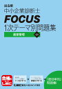 【中古】出る順中小企業診断士FOCUS1次テ-マ別問題集運営管理 第2版/東京リ-ガルマインド/東京リーガルマインド(単行本)
