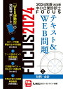 【中古】出る順中小企業診断士FOCUSテキスト&WEB問題 2 2024年版 第10版/東京リ-ガルマインド/東京リーガルマインドLEC総合研究所中小(単行本)