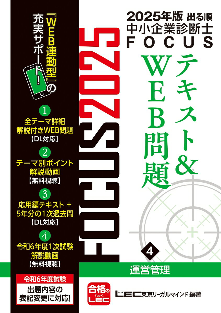 【中古】出る順中小企業診断士FOCUSテキスト＆WEB問題 4　2025年版 第11版/東京リ-ガルマインド/東京リーガルマインドLEC総合研究所中小（単行本）