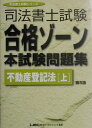 【中古】司法書士試験合格ゾ-ン本試験問題集 不動産登記法 上 第8版/東京リ-ガルマインド/東京リ-ガルマインドLEC総合研究所司法(単行本)