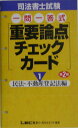 【中古】一問一答式重要論点チェックカ-ド 1 第2版/東京リ-ガルマインド/東京リ-ガルマインドLEC総合研究所司法(単行本)