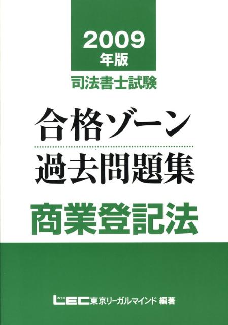 【中古】司法書士試験合格ゾーン過去問題集商業登記法 2009年版/東京リ-ガルマインド/東京リーガルマインド（単行本）