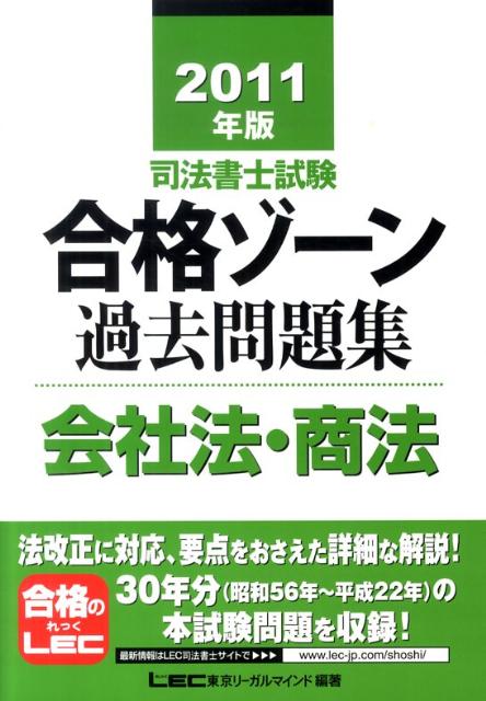 【中古】司法書士試験合格ゾ-ン過去問題集会社法・商法 2011年版/東京リ-ガルマインド/東京リ-ガルマイ..
