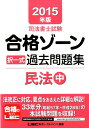 【中古】司法書士試験合格ゾ-ン択一式過去問題集 2015年版 民法 中 /東京リ-ガルマインド/東京リ-ガルマインド(単行本)