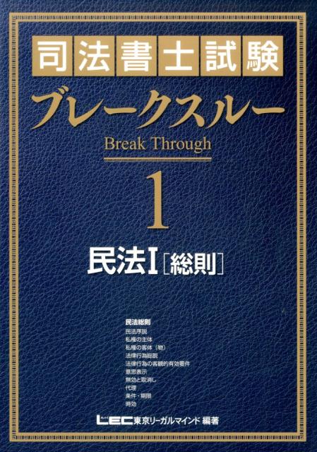 【中古】司法書士試験ブレ-クスル- 1 /東京リ-ガルマインド/東京リ-ガルマインド（単行本）