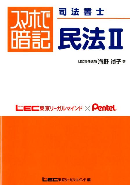 【中古】スマホで暗記司法書士　民法 2/東京リ-ガルマインド/海野禎子（単行本）