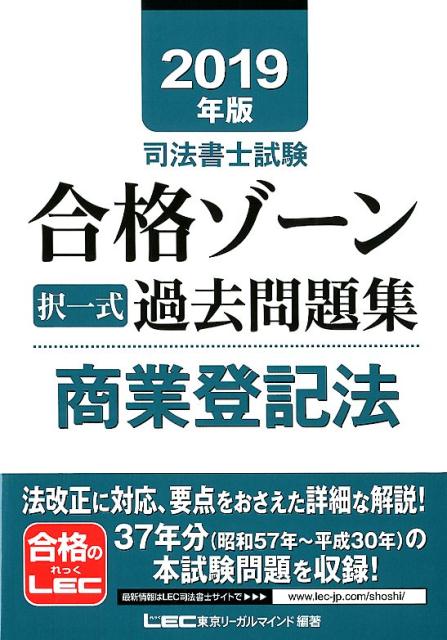 【中古】司法書士試験合格ゾーン択一式過去問題集商業登記法 2019年版/東京リ-ガルマインド/東京リーガルマインドLEC総合研究所司法（単行本）