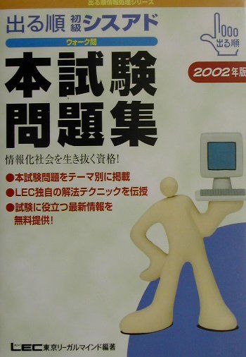 【中古】出る順初級シスアドウォーク問本試験問題集 2002 /東京リ-ガルマインド(単行本)