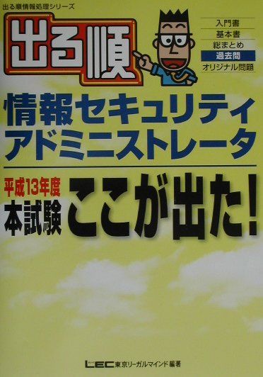【中古】出る順情報セキュリティアドミニストレ-タ本試験ここが出た！ 平成13年度 /東京リ-ガルマインド/東京リ-ガルマインドLEC総合研究所（単行本）