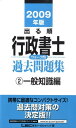 【中古】出る順行政書士ウォーク問過去問題集 2 2009年版/東京リ-ガルマインド/東京リーガルマインド(単行本)
