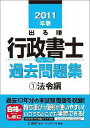【中古】出る順行政書士ウォ-ク問過去問題集 2011年版 1/東京リ-ガルマインド/東京リ-ガルマインド(単行本)