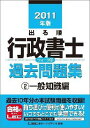 【中古】出る順行政書士ウォ-ク問過去問題集 2011年版 2 /東京リ-ガルマインド/東京リ-ガルマインド(単行本)