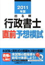 【中古】出る順行政書士直前予想模試 2011年版 /東京リ-ガルマインド/東京リ-ガルマインド(単行本)