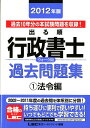 【中古】出る順行政書士ウォ-ク問過去問題集1 2012年版/東京リ-ガルマインド/東京リ-ガルマインド(単行本)