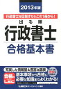 【中古】出る順行政書士 2013年版 合格基本書 /東京リ-ガルマインド/東京リ-ガルマインド(単行本)