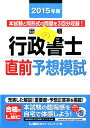 【中古】出る順行政書士直前予想模試 2015年版 /東京リ-ガルマインド/東京リ-ガルマインド(単行本)
