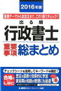 【中古】出る順行政書士重要事項総まとめ 2016年版 /東京リ-ガルマインド/東京リ-ガルマインド(単行本)
