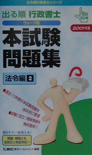 【中古】出る順行政書士ウォーク問本試験問題集 2001年度版 法令編2/東京リーガルマインド（新書）