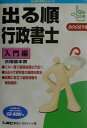 【中古】出る順行政書士 合格基本書 2002年版 入門編 /東京リ-ガルマインド/東京リ-ガルマインド(単行本)
