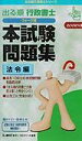 【中古】出る順行政書士ウォーク問 法令編 2002年版/東京リ-ガルマインド/東京リーガルマインドLEC総合研究所(新書)
