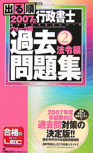 【中古】出る順行政書士ウォ-ク問過去問題集 2007年版 2 /東京リ-ガルマインド/東京リ-ガルマインド（新書）