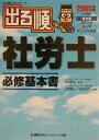 【中古】出る順社労士必修基本書 2003年版/東京リ-ガルマインド/大橋健一(単行本)