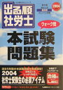 【中古】出る順社労士ウォーク問本試験問題集 2004年版/東京リ-ガルマインド/東京リーガルマインドLEC総合研究所(単行本)
