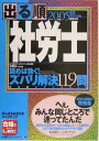 【中古】出る順社労士読めば効く!ズバリ解決119問 2005年版 /東京リ-ガルマインド/東京リ-ガルマインド(単行本)