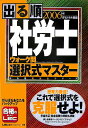 【中古】出る順社労士ウォーク問選択式マスター オリジナル問題 2006年版 /東京リ-ガルマインド/東京リーガルマインドLEC総合研究所(単行本)