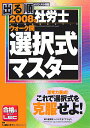 【中古】出る順社労士ウォーク問選択式マスター 2008年版/東京リ-ガルマインド/東京リーガルマインドLEC総合研究所(単行本)
