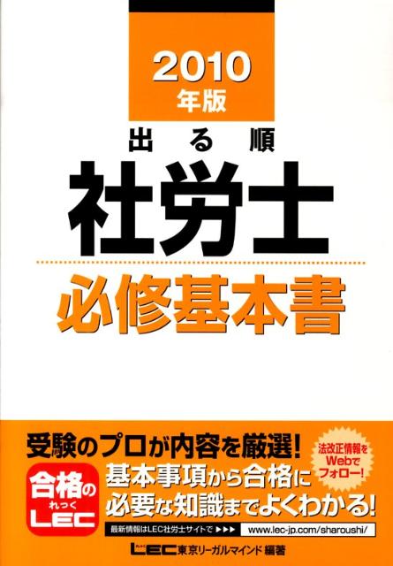 【中古】出る順社労士必修基本書 2010年版 /東京リ-ガルマインド/東京リ-ガルマインド（単行本）