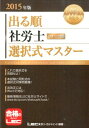【中古】出る順社労士ウォーク問選択式マスター 2015年版 /東京リ-ガルマインド/東京リーガルマインドLEC総合研究所(単行本)