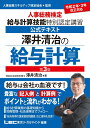 【中古】澤井清治の給与計算 人事総務検定給与計算技能特別認定講習公式テキスト 第3版/東京リ-ガルマインド/澤井清治(単行本)