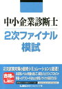 【中古】中小企業診断士2次ファイナル模試/東京リ-ガルマインド/東京リ-ガルマインド(単行本)