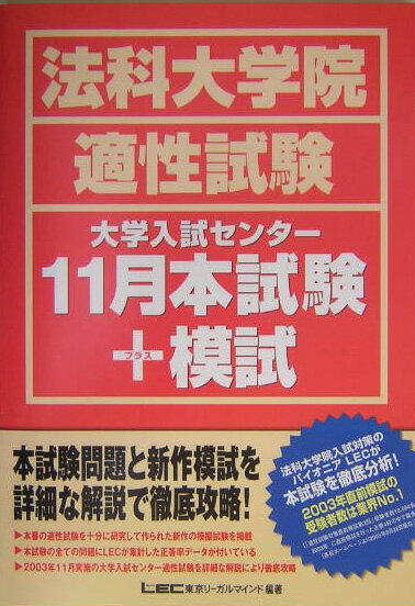 【中古】法科大学院適性試験大学入試センタ-11月本試験＋模試/東京リ-ガルマインド/東京リ-ガルマインド（単行本）