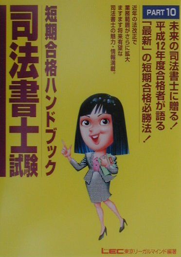 【中古】司法書士試験短期合格ハンドブック 10/東京リ-ガルマインド（単行本）