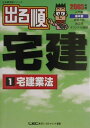 【中古】出る順宅建 2003年版 1 /東京リ-ガルマインド/東京リ-ガルマインド(単行本)