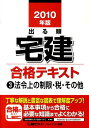 【中古】出る順宅建合格テキスト 2010年版 3 /東京リ-ガルマインド/東京リ-ガルマインド(単行本)