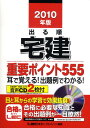 【中古】出る順宅建重要ポイント555 耳で覚える!出題例でわかる! 2010年版/東京リ-ガルマインド/東京リ-ガルマインド(単行本)