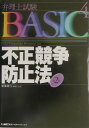 【中古】不正競争防止法 第2版/東京リ-ガルマインド/廣瀬隆行(単行本)(3)