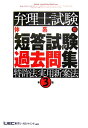 【中古】弁理士試験体系別短答試験過去問集 特許法・実用新案法 第3版/東京リ-ガルマインド/東京リ-ガルマインドLEC総合研究所弁理(単行本)