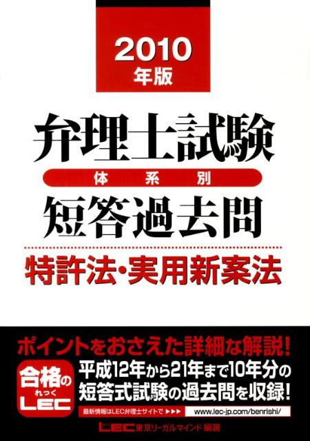 【中古】弁理士試験体系別短答過去問特許法・実用新案法 2010年版 /東京リ-ガルマ...