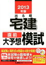 【中古】出る順宅建直前大予想模試 2013年版/東京リ-ガルマインド/東京リ-ガルマインド(単行本)